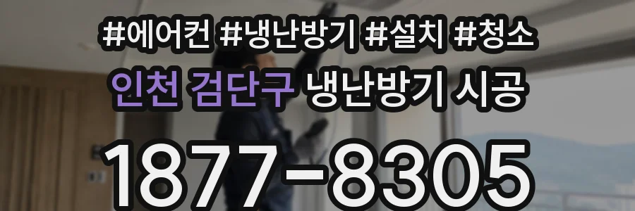인천 검단구 냉난방기 시공