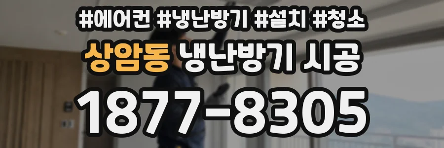 상암동 냉난방기 시공
