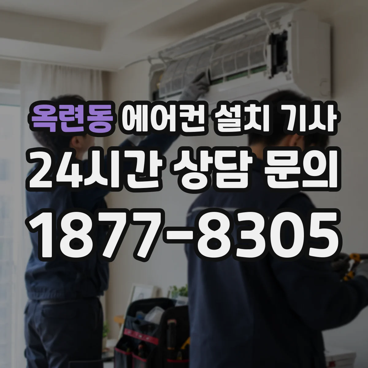 옥련동 에어컨 설치 기사