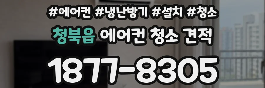 청북읍 에어컨 청소 견적