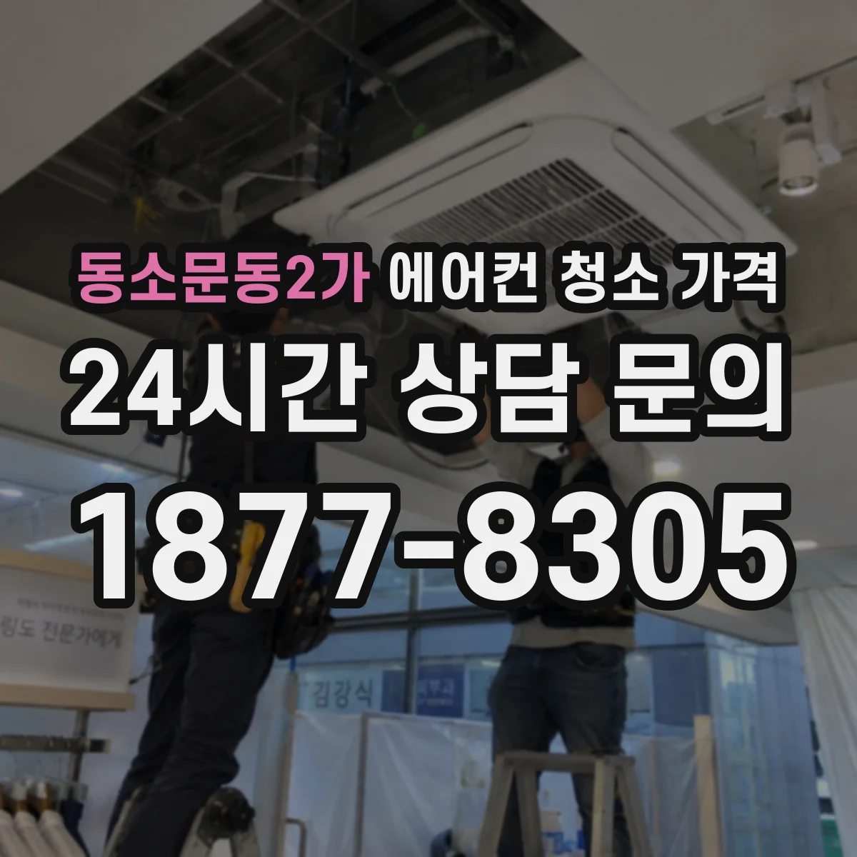 동소문동2가 에어컨 청소 가격