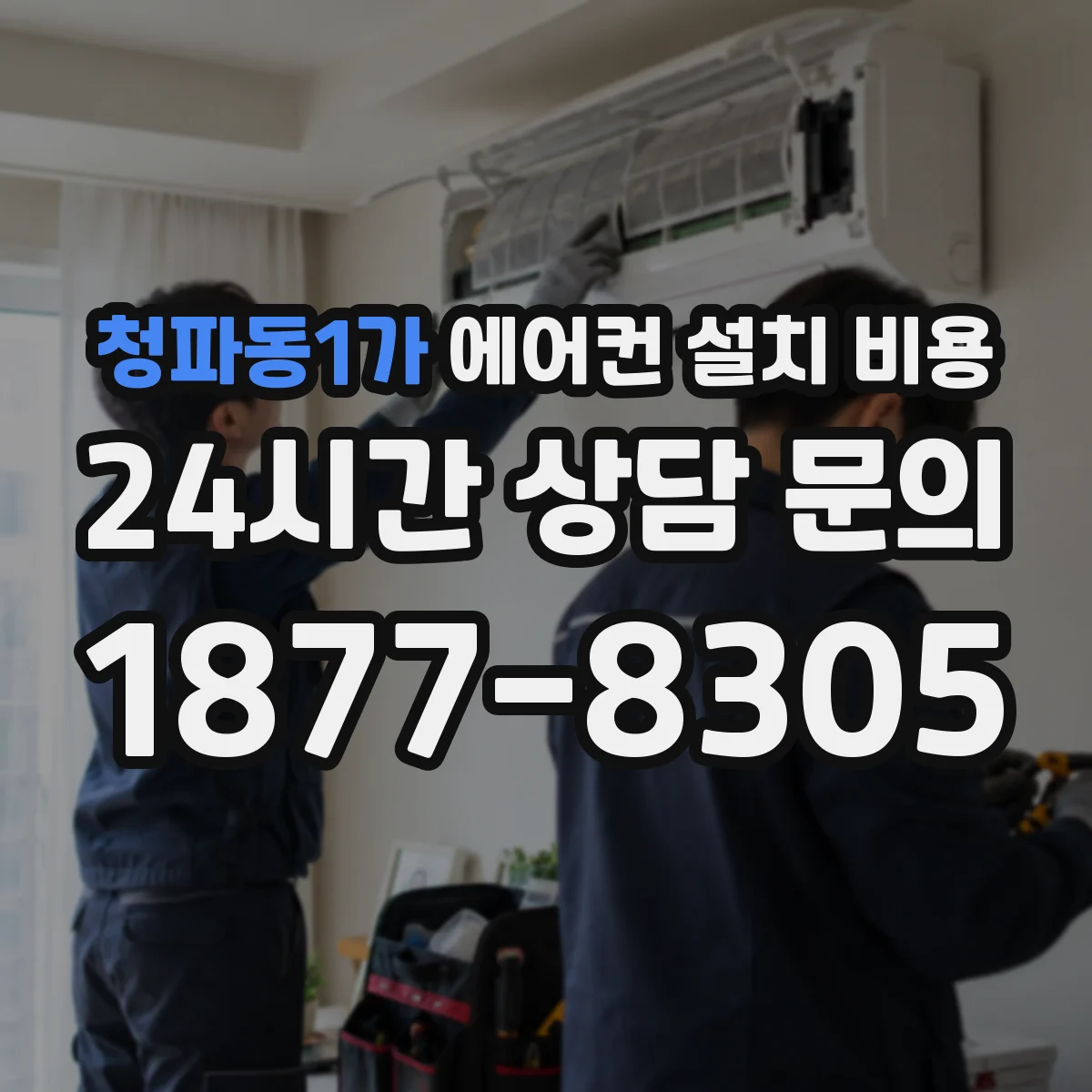 청파동1가 에어컨 설치 비용
