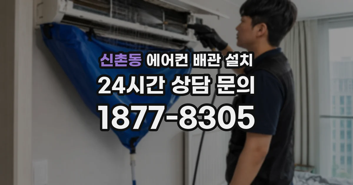 신촌동 에어컨 배관 설치