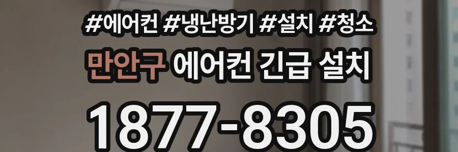 만안구 에어컨 긴급 설치