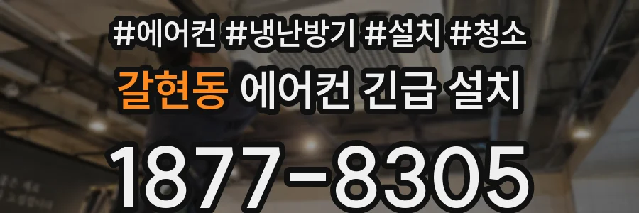 갈현동 에어컨 긴급 설치