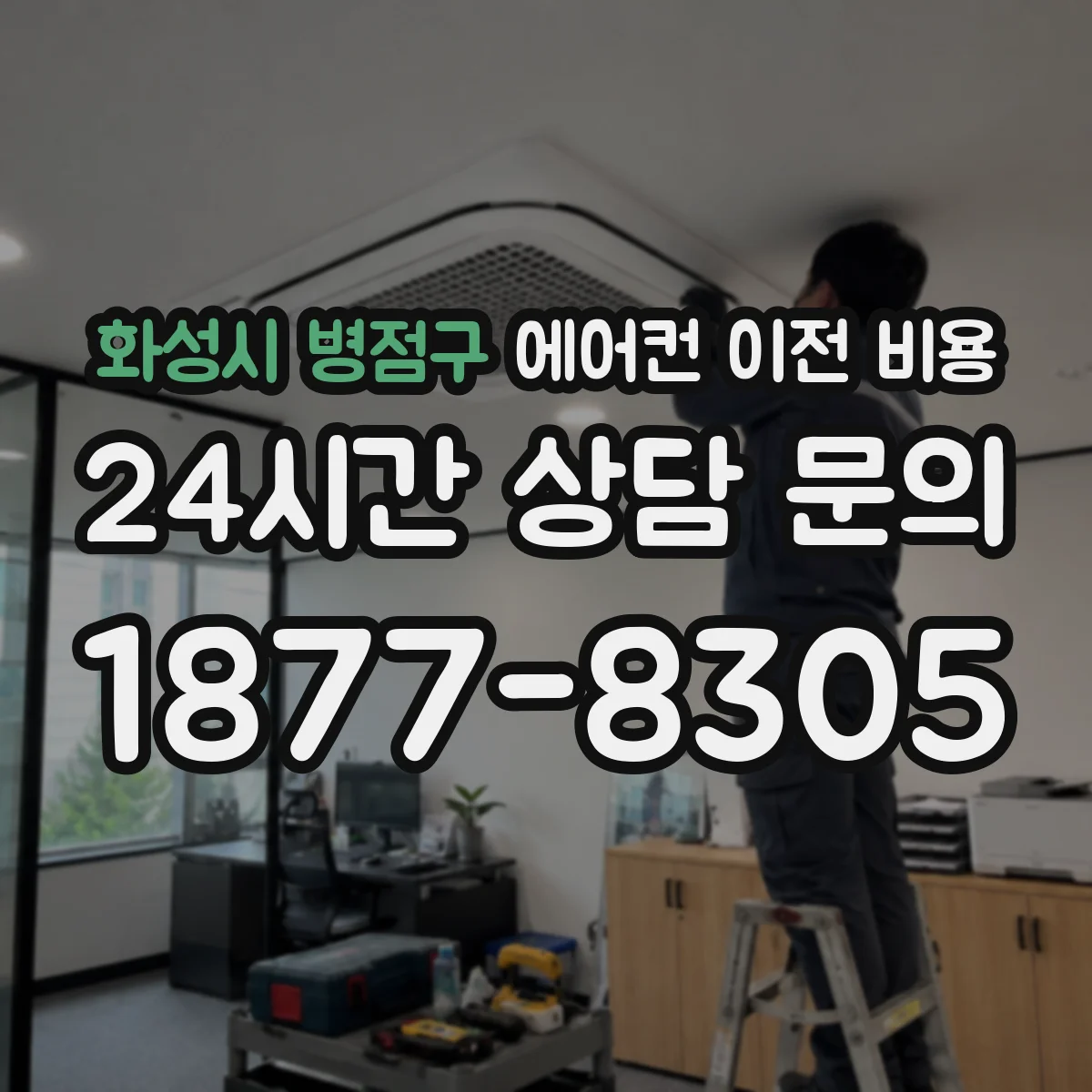 화성시 병점구 에어컨 이전 비용