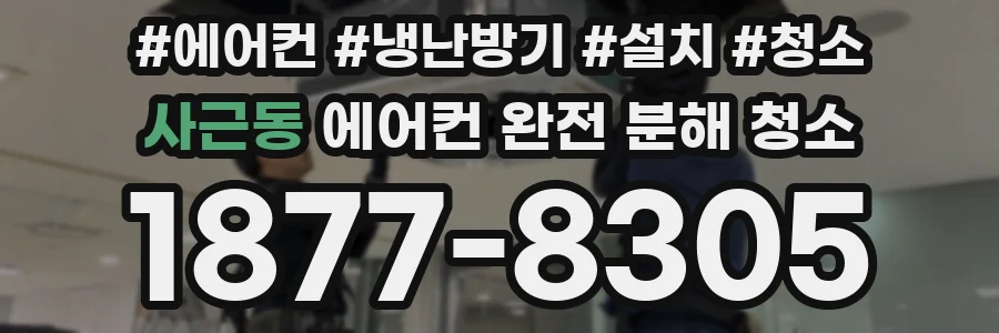 사근동 에어컨 완전 분해 청소
