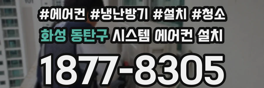 화성 동탄구 시스템 에어컨 설치