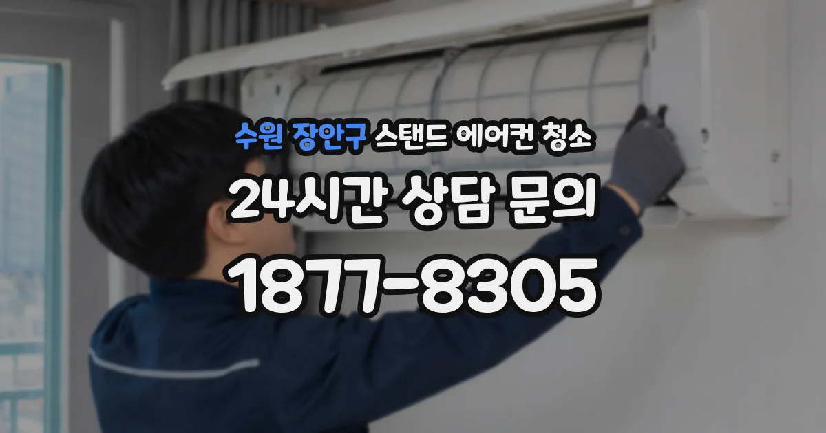 수원 장안구 스탠드 에어컨 청소