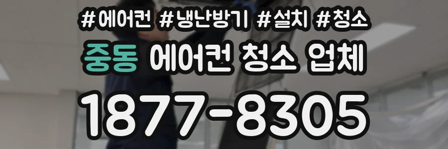 중동 에어컨 청소 업체