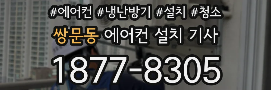 쌍문동 에어컨 설치 기사