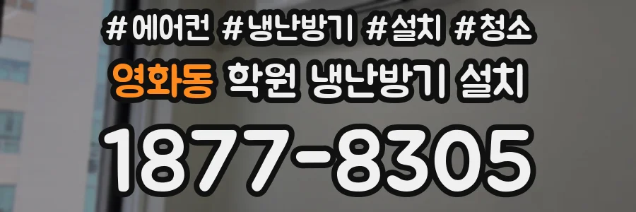 영화동 학원 냉난방기 설치