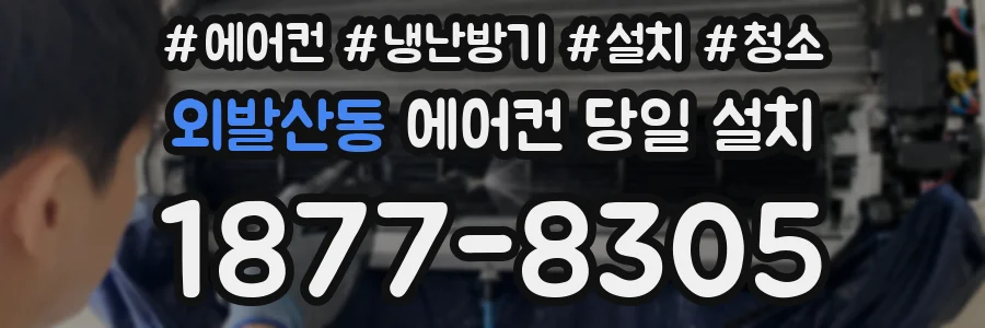 외발산동 에어컨 당일 설치