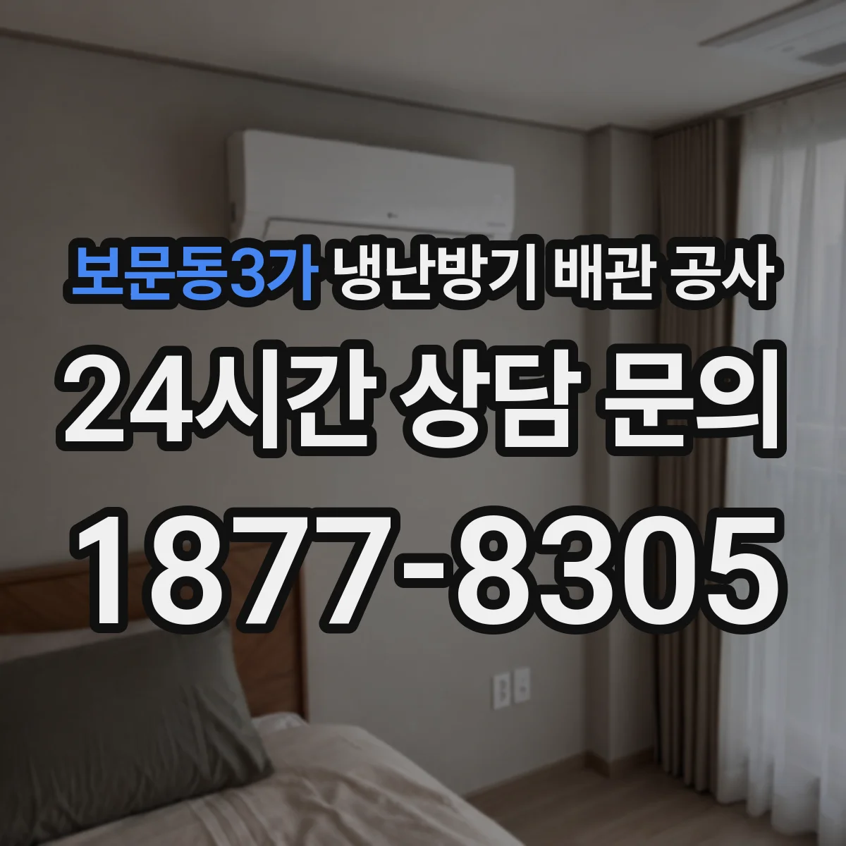 보문동3가 냉난방기 배관 공사