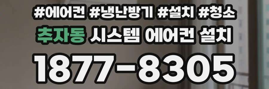 추자동 시스템 에어컨 설치