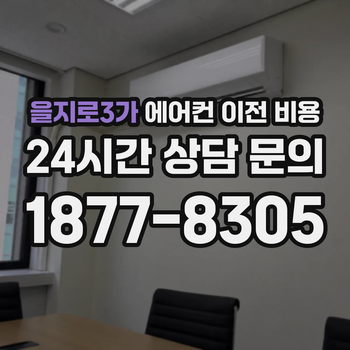 을지로3가 에어컨 이전 비용