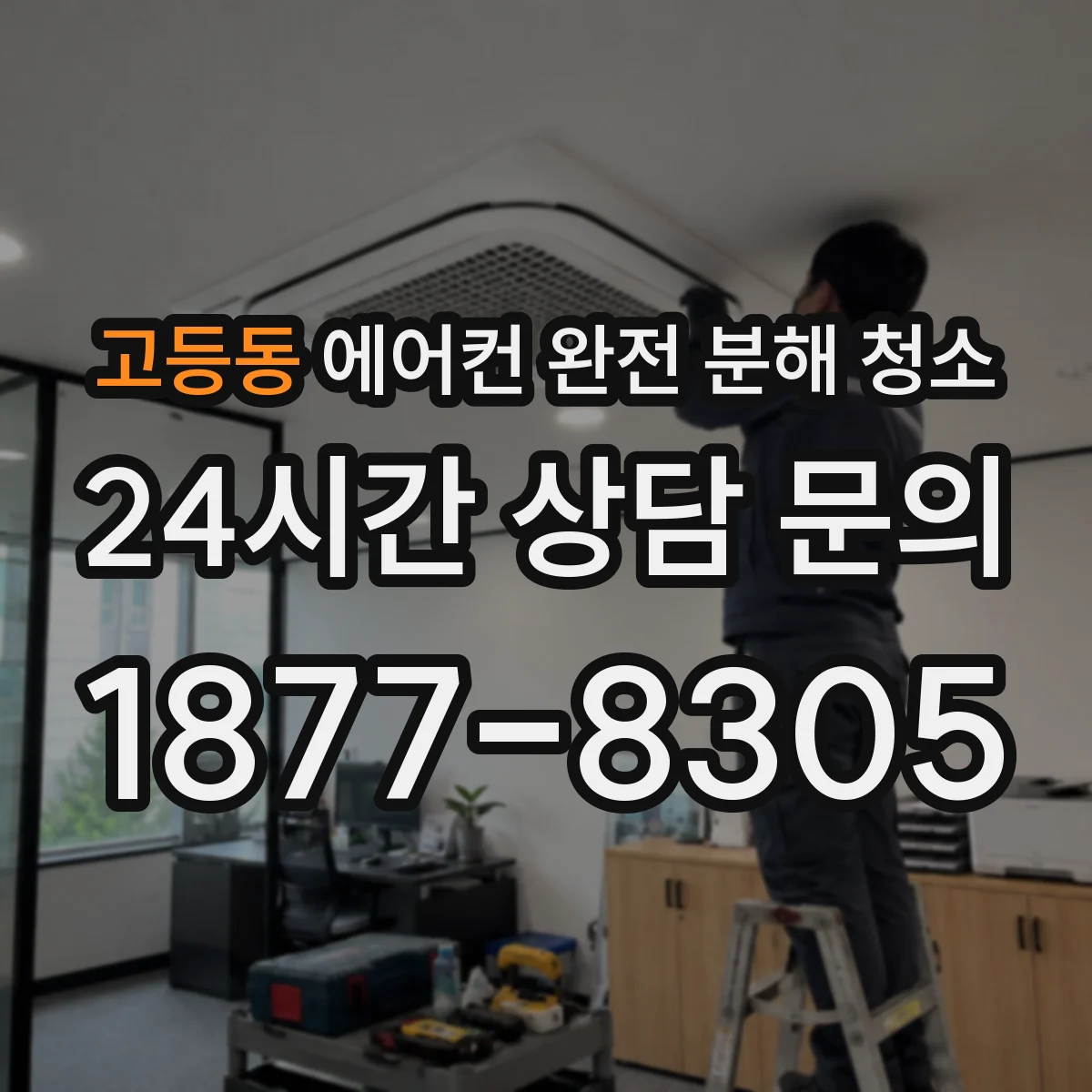 고등동 에어컨 완전 분해 청소