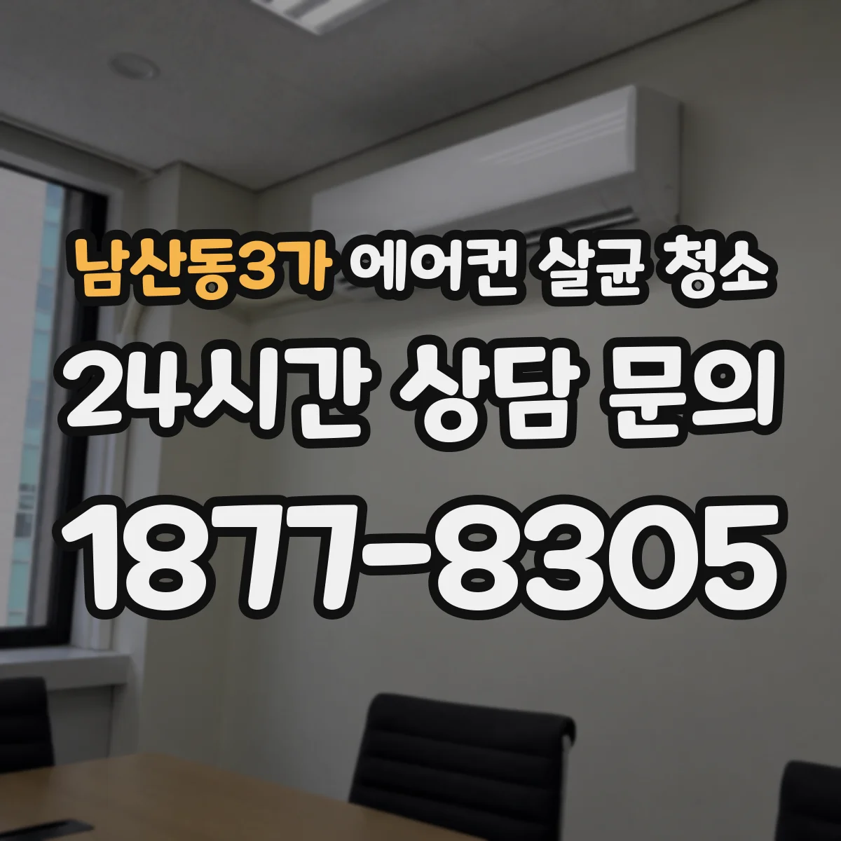 남산동3가 에어컨 살균 청소