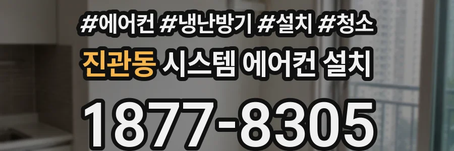 진관동 시스템 에어컨 설치