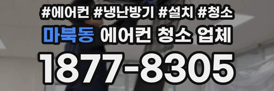 마북동 에어컨 청소 업체