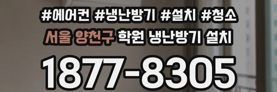 서울 양천구 학원 냉난방기 설치