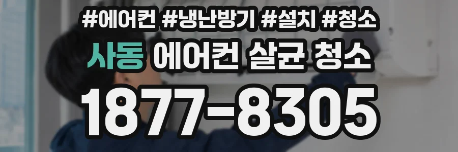 사동 에어컨 살균 청소
