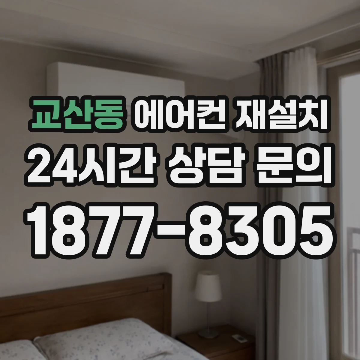 교산동 에어컨 재설치