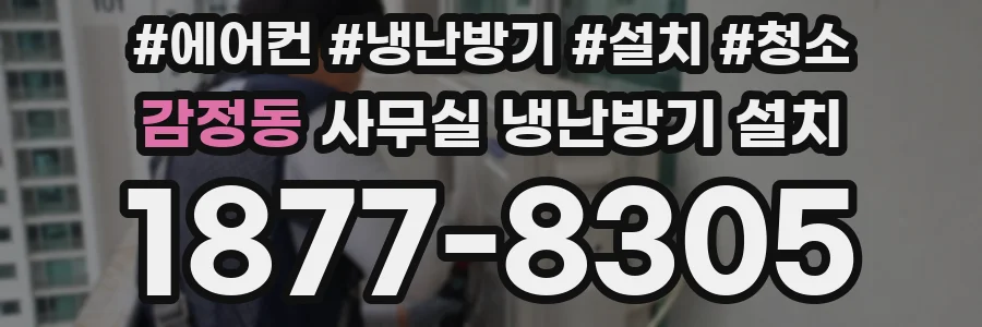 감정동 사무실 냉난방기 설치