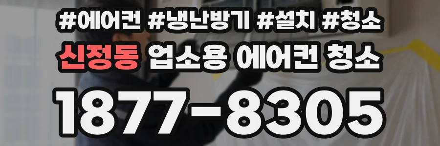 신정동 업소용 에어컨 청소