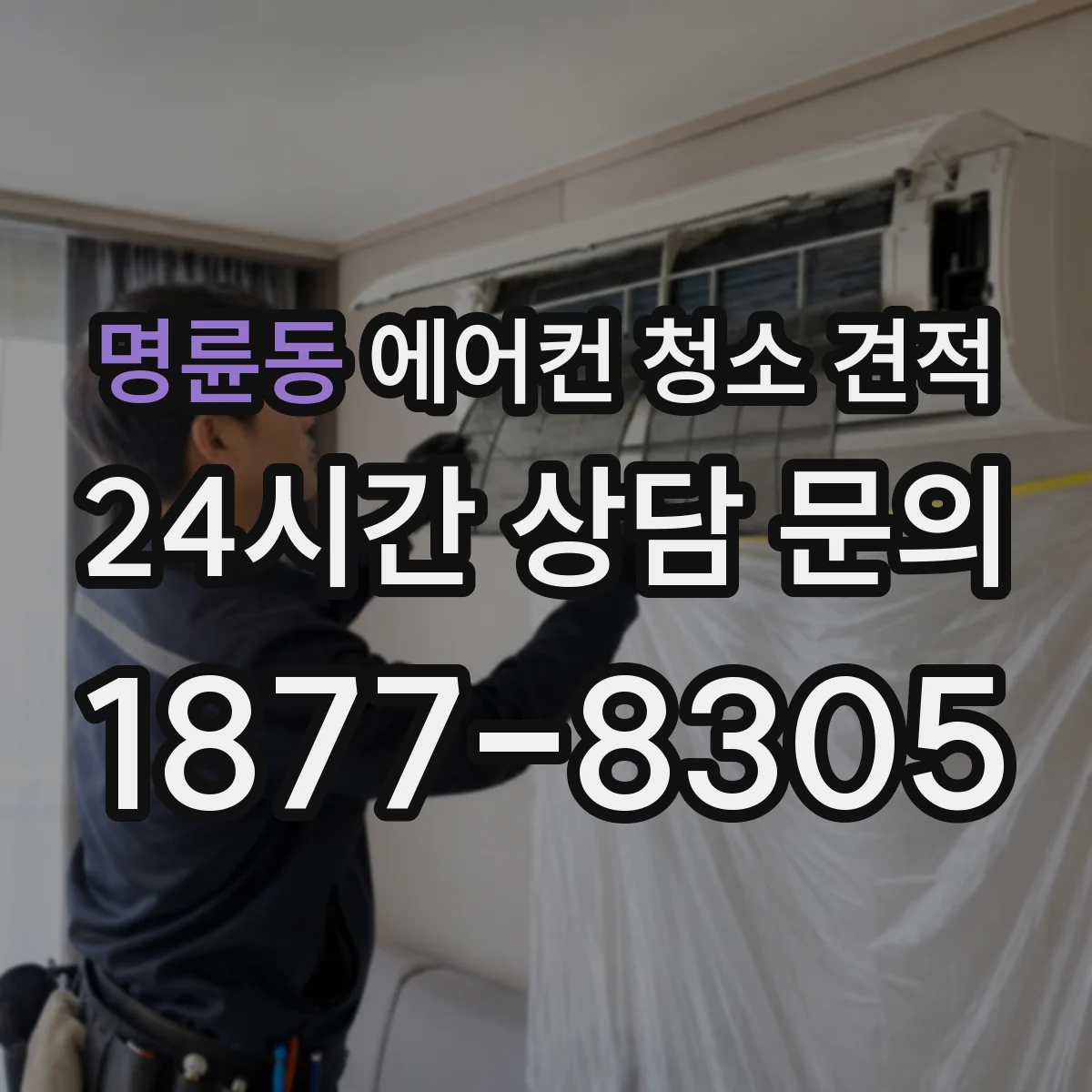 명륜동 에어컨 청소 견적