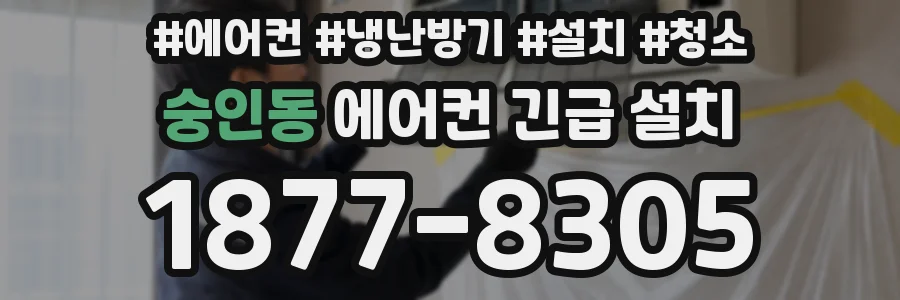 숭인동 에어컨 긴급 설치