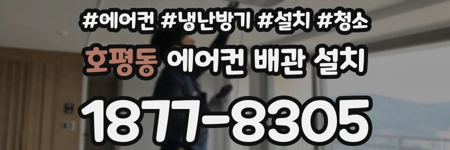 호평동 에어컨 배관 설치