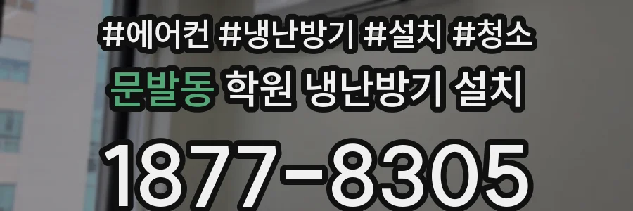 문발동 학원 냉난방기 설치