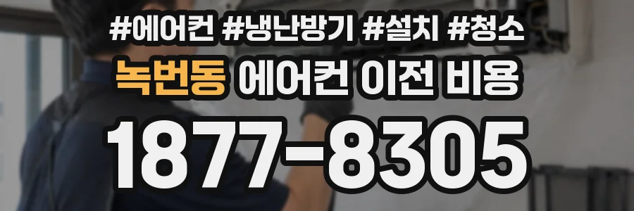 녹번동 에어컨 이전 비용