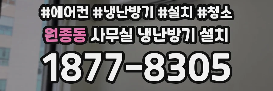 원종동 사무실 냉난방기 설치