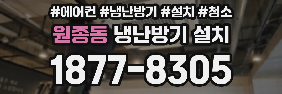 원종동 냉난방기 설치