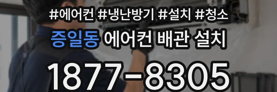 증일동 에어컨 배관 설치