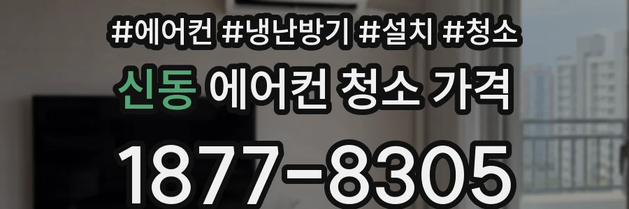 신동 에어컨 청소 가격