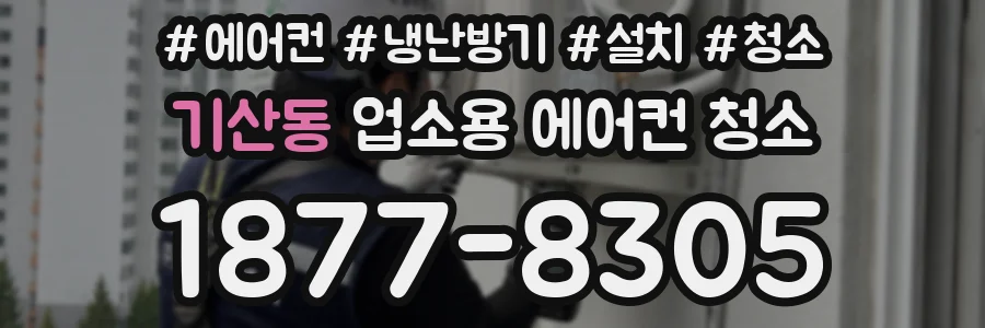 기산동 업소용 에어컨 청소