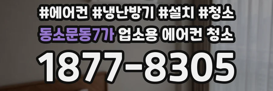 동소문동7가 업소용 에어컨 청소