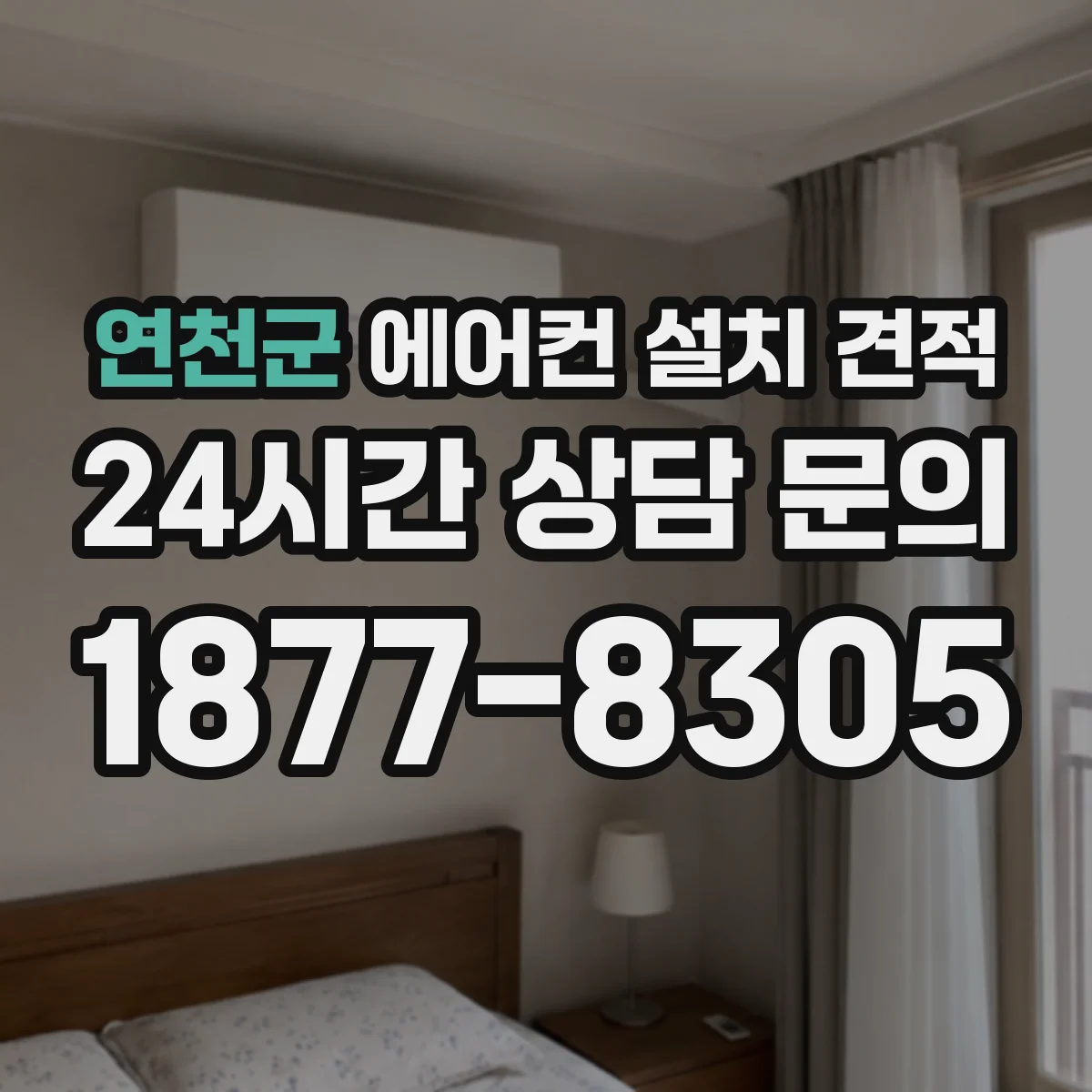 연천군 에어컨 설치 견적