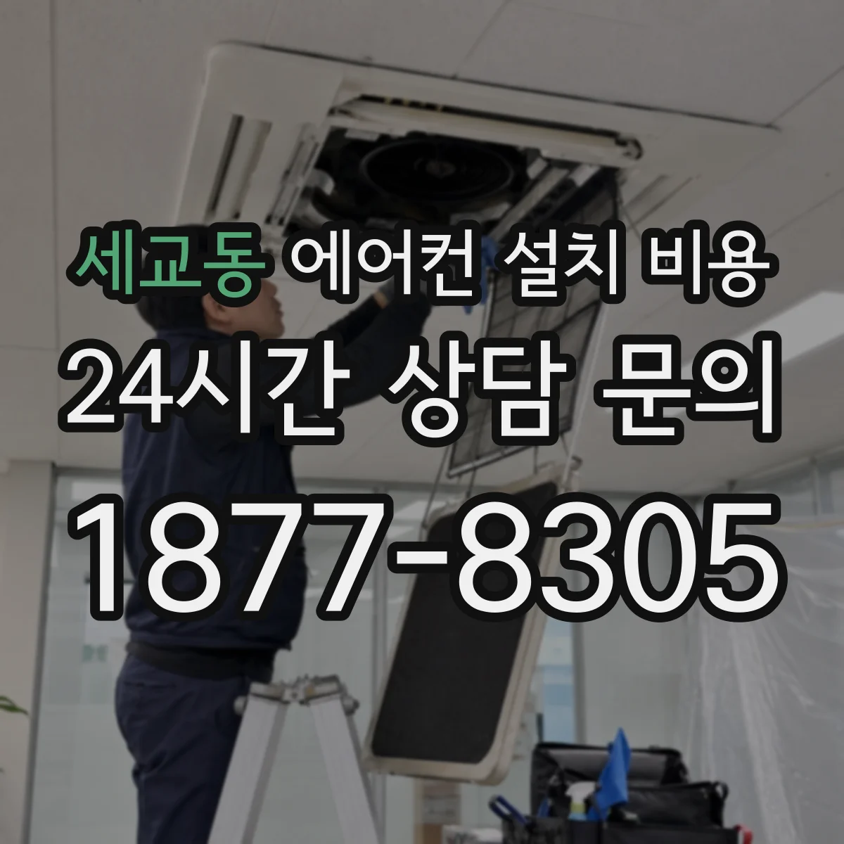 세교동 에어컨 설치 비용