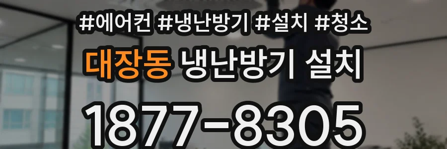 대장동 냉난방기 설치