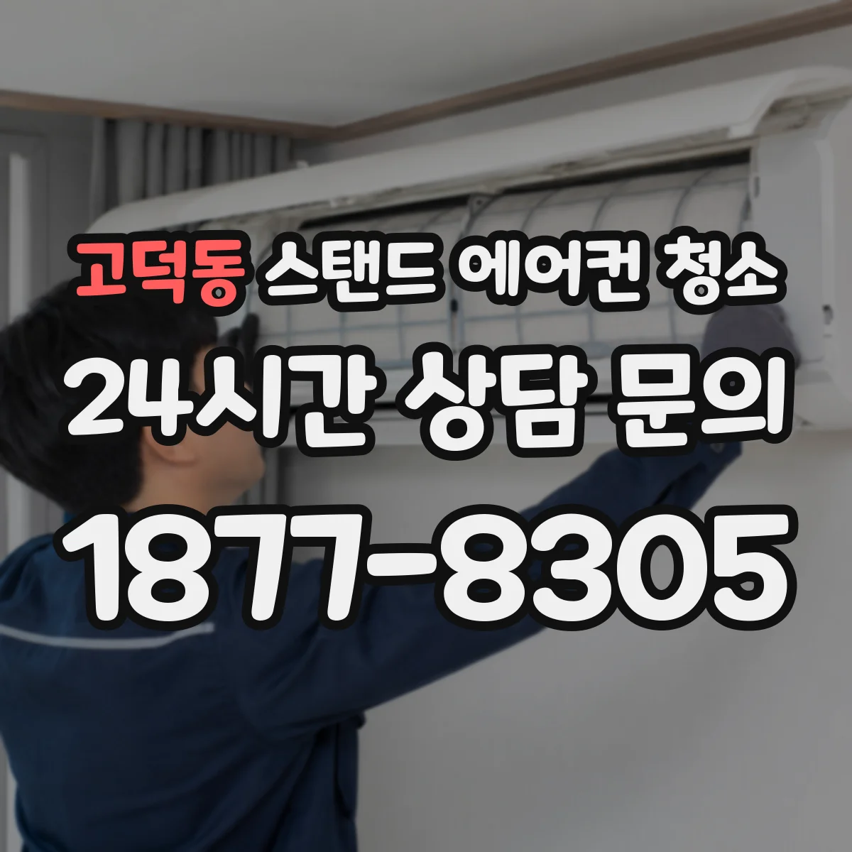 고덕동 스탠드 에어컨 청소