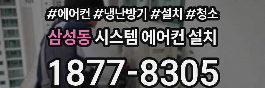 삼성동 시스템 에어컨 설치