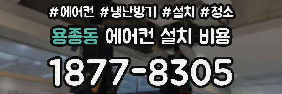 용종동 에어컨 설치 비용