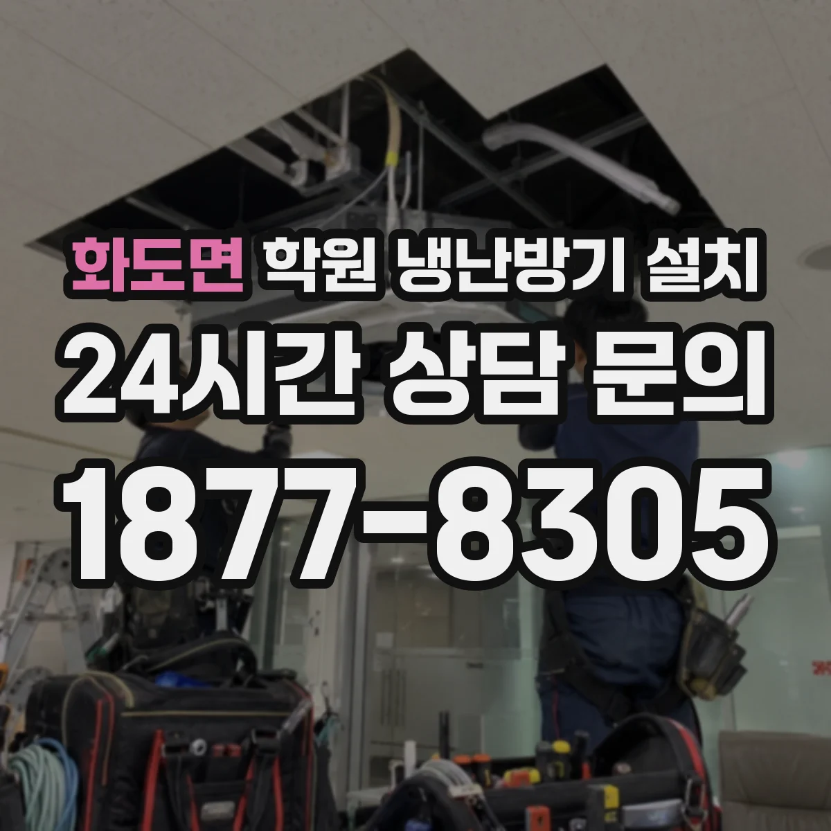 화도면 학원 냉난방기 설치