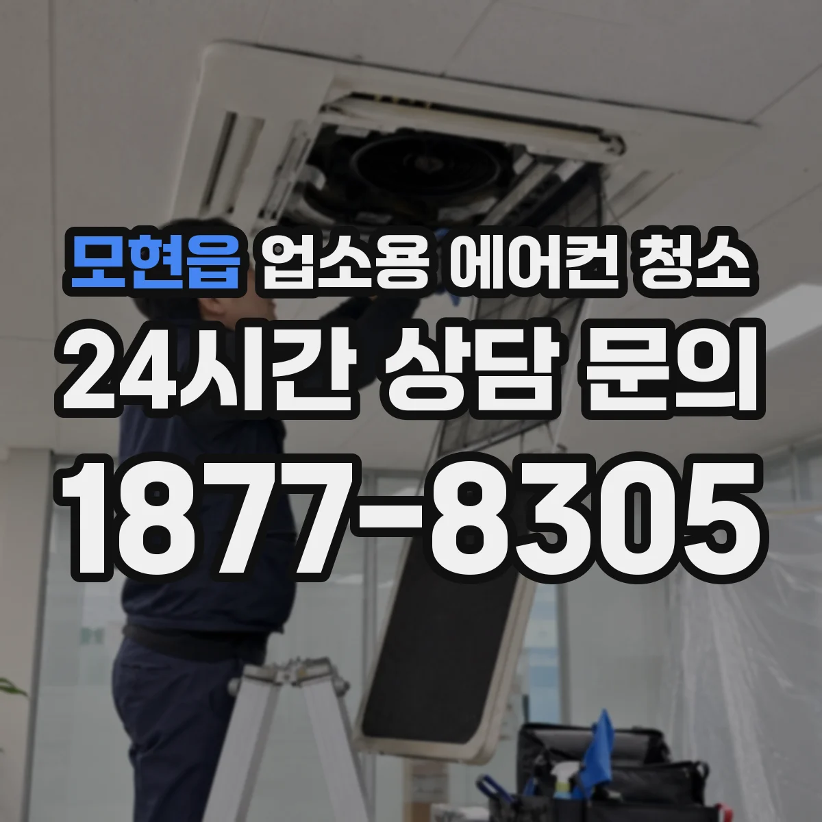 모현읍 업소용 에어컨 청소