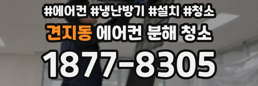 견지동 에어컨 분해 청소