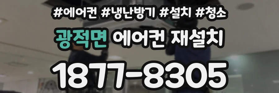광적면 에어컨 재설치